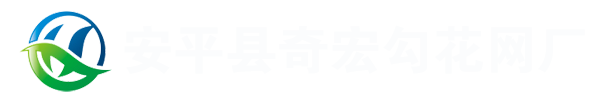 安平县奇宏勾花网厂